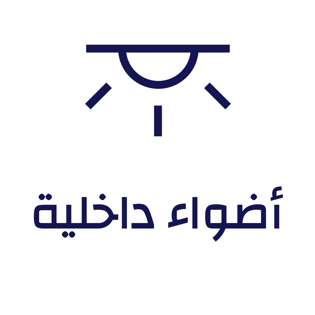 أضواء داخلية