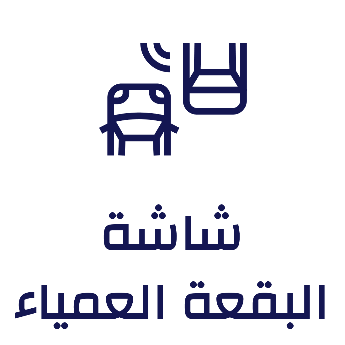 شاشة البقعة العمياء