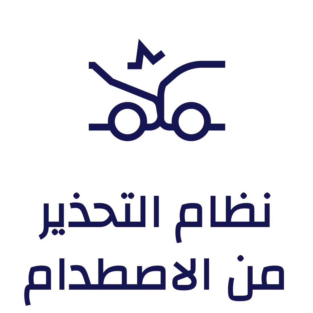 نظام مضاد التصادم