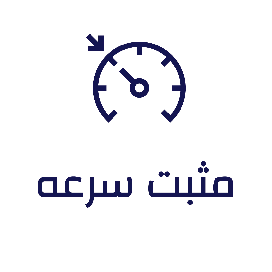 مثبت السرعه