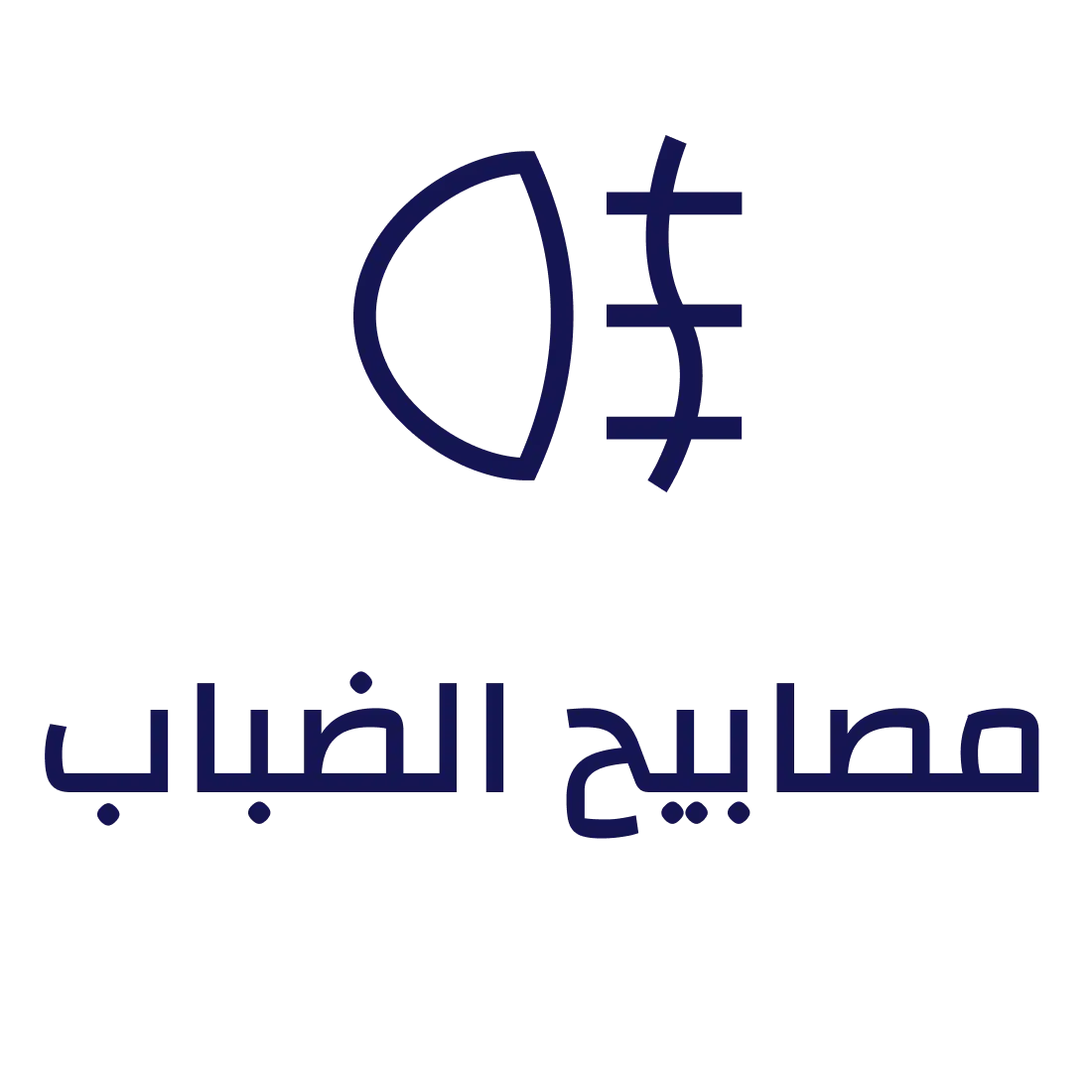 مصابيح الضباب