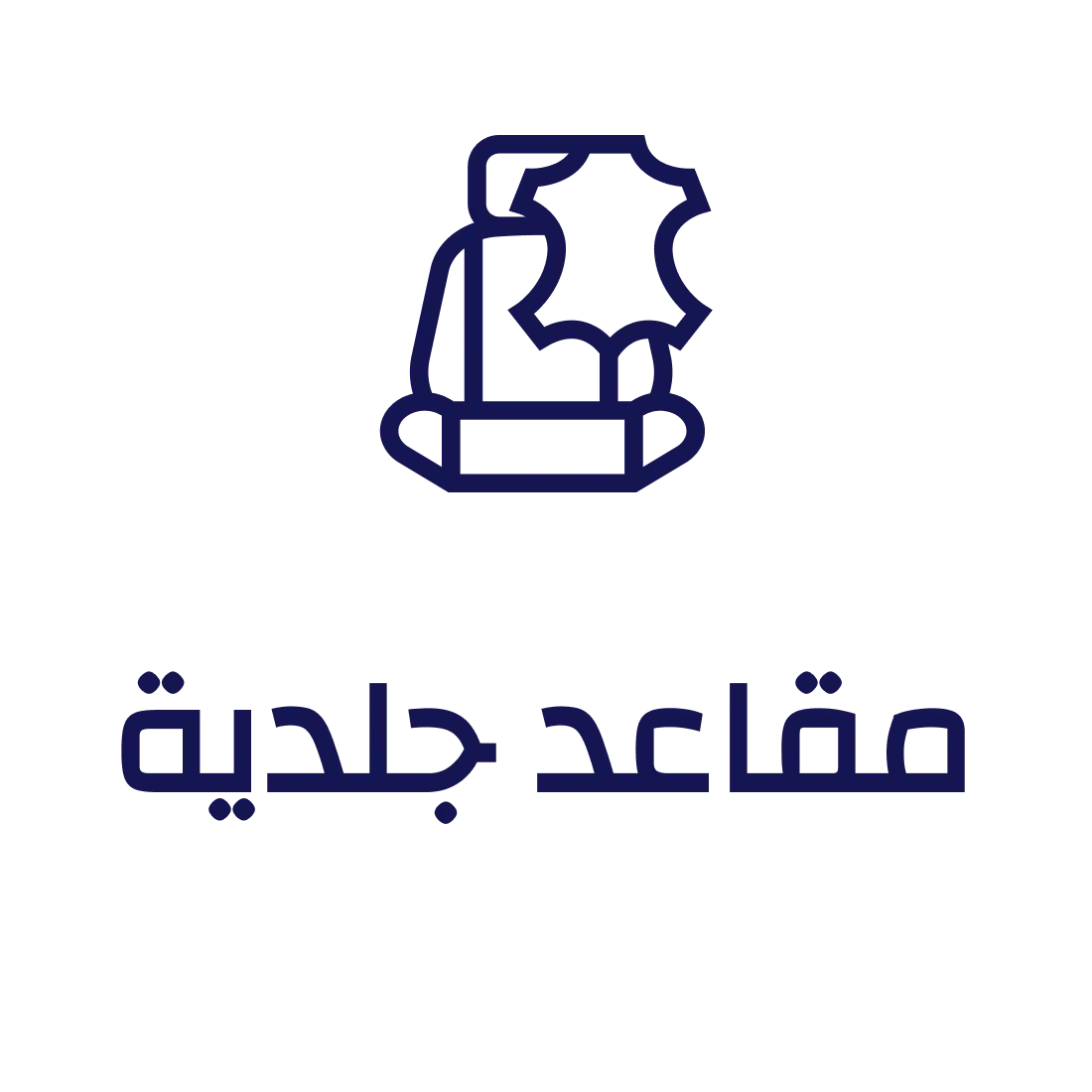 مقاعد جلدية