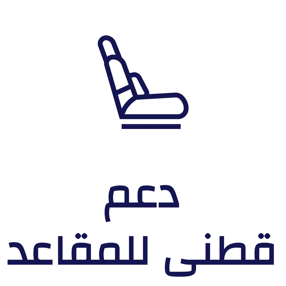 دعم قطنى للمقاعد