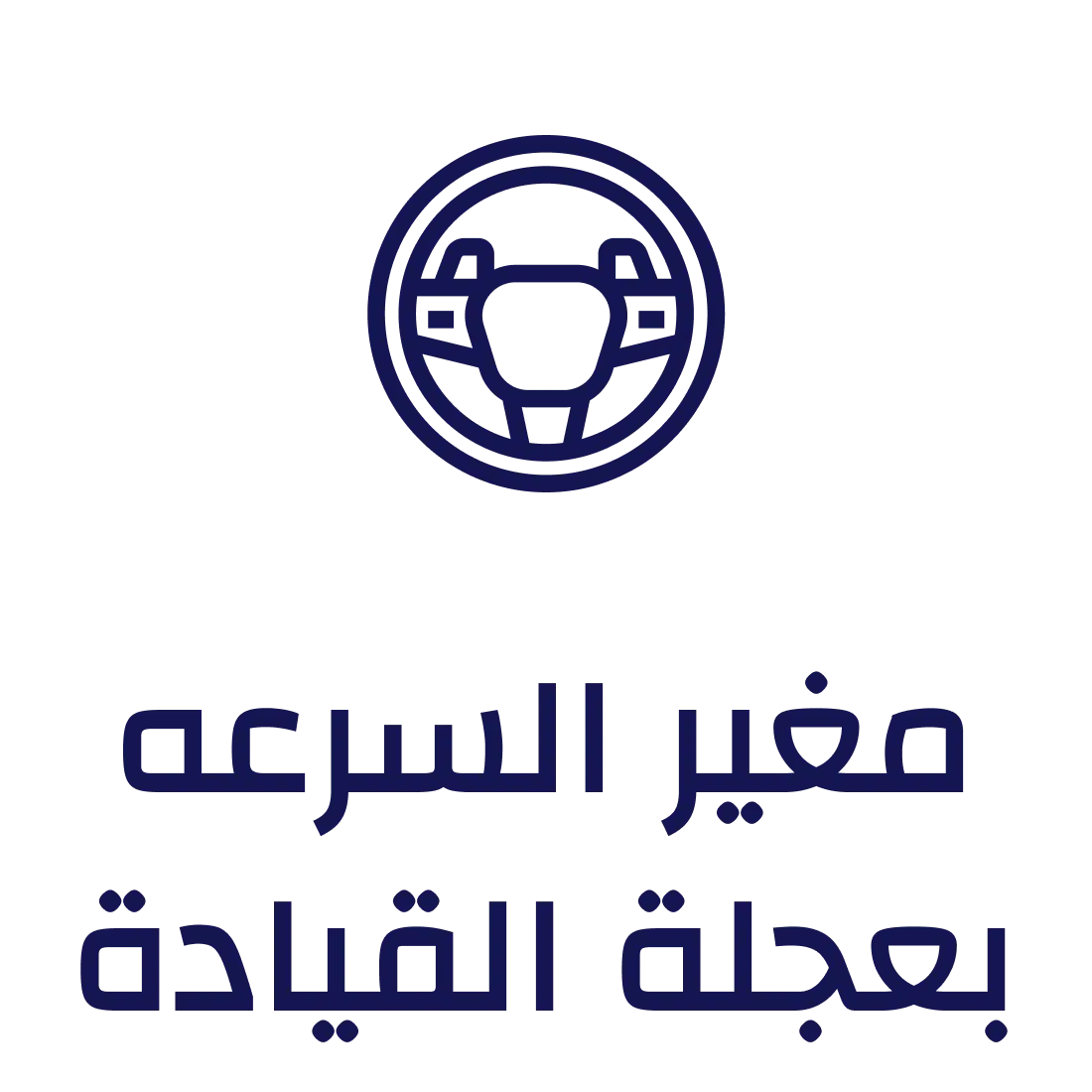 مغير السرعه بعجلة القيادة