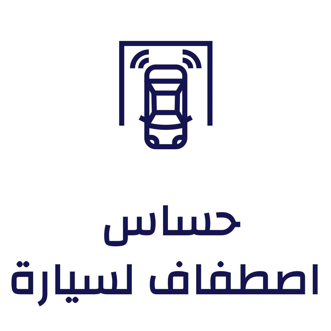 حساسات اصطفاف السيارة