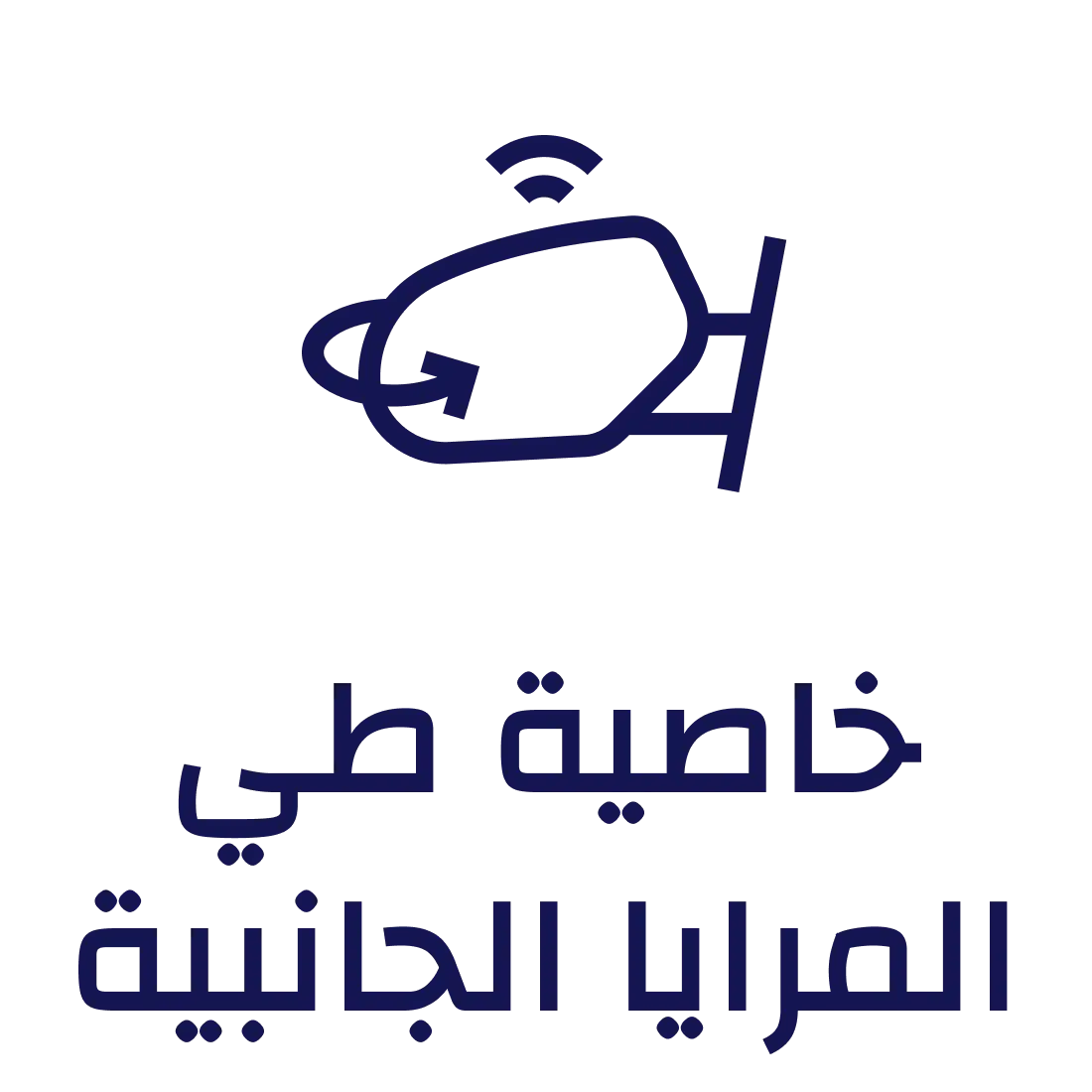 خاصية طي المرايا الجانبية إلكترونيا