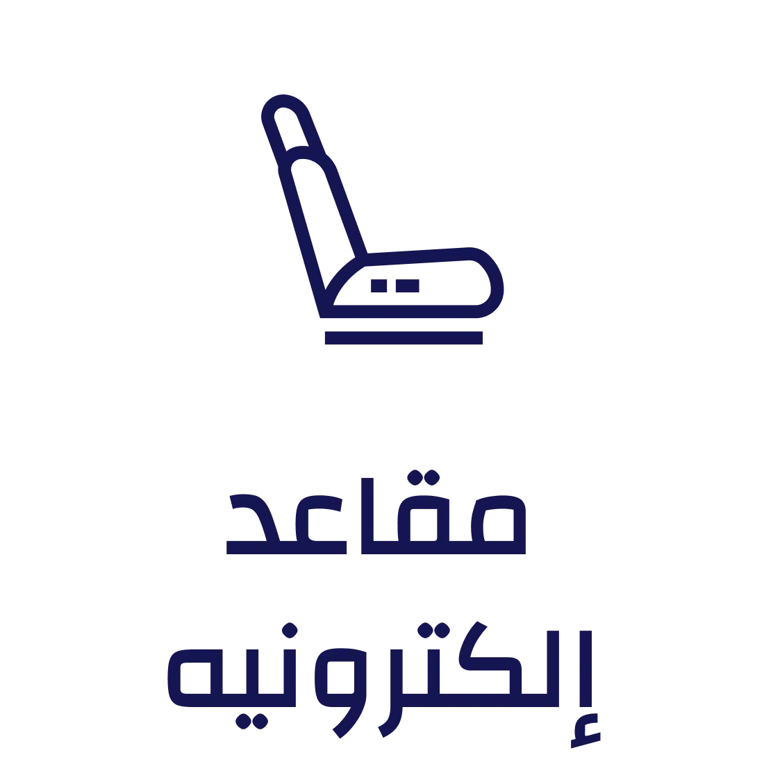 مقاعد إلكترونيه