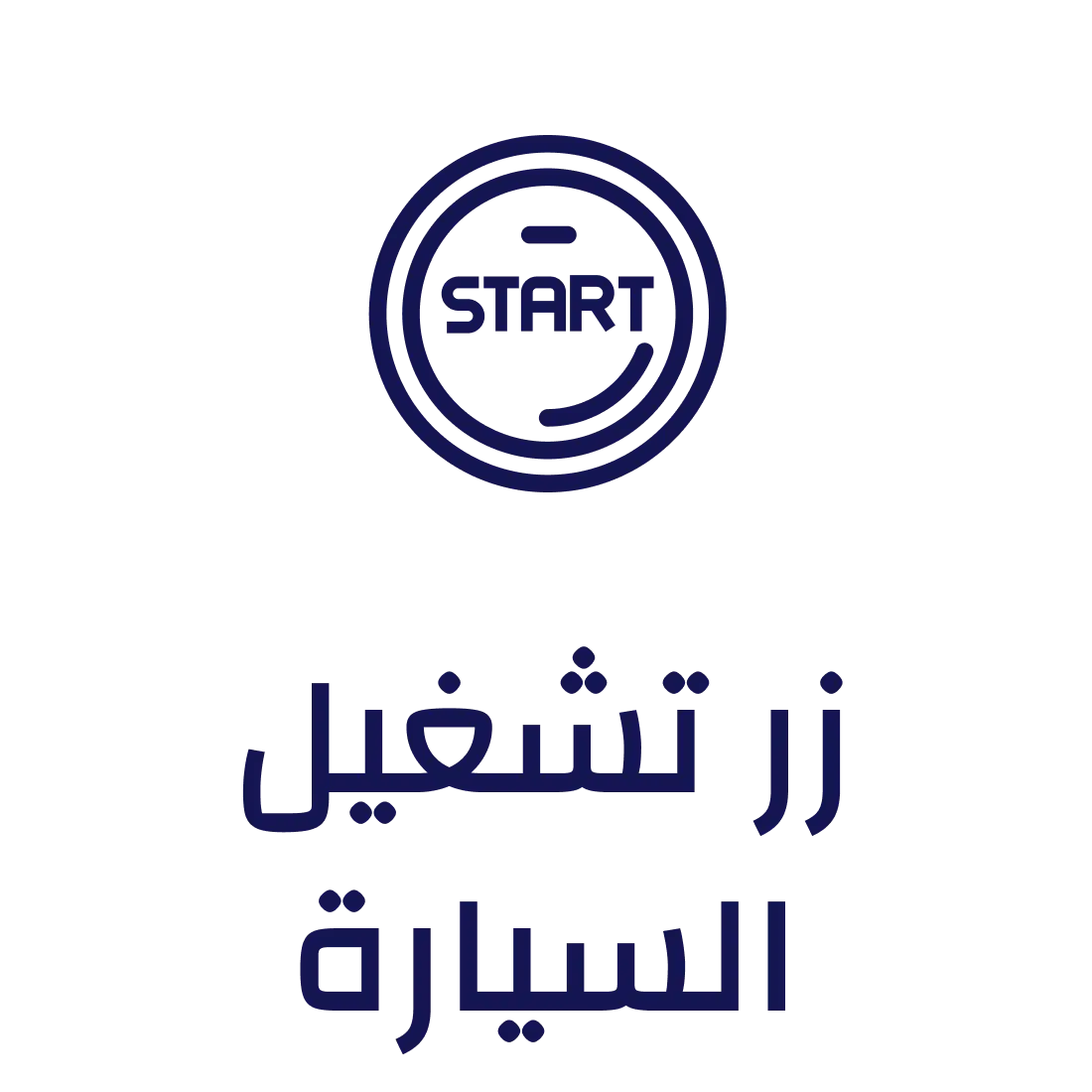 زر تشغيل السيارة