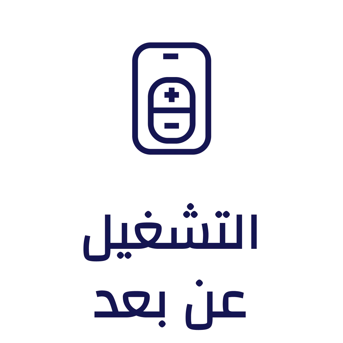 التشغيل عن بعد