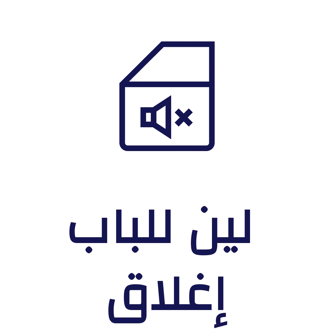 إغلاق لين للباب